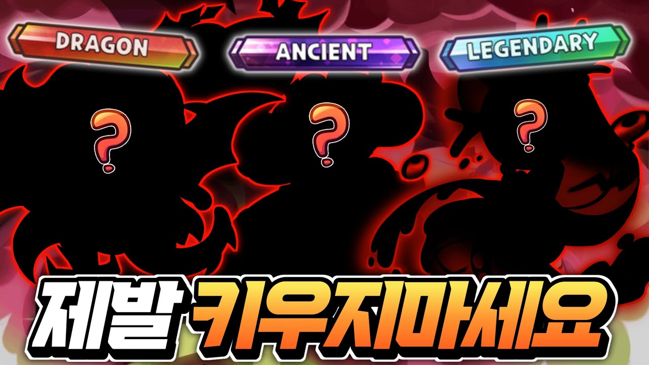 [쿠키런:킹덤] 절대 키우면 안되는 