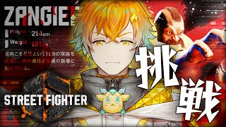 【ストリートファイター６】初見プレイ！どうも！宇佐美・ザンギエフ・リトです！【宇佐美リト/にじさんじ】