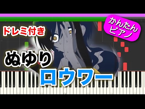 ロウワー - ぬゆり (プロセカ ver.) 【ドレミ楽譜歌詞付き】初心者向けゆっくり簡単ピアノ Lower Easy Piano Tutorial  ボカロ 弾いてみた