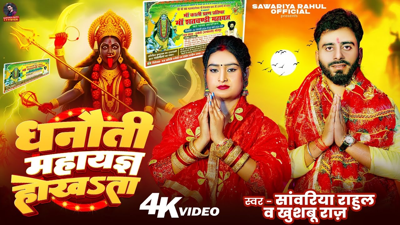 धनौती महायज्ञ होखsता - Mahayag Song | Sawariya Rahul & Khushboo Raj | New Bhojpuri Song 