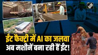 Brick Factory में AI की एंट्री! अब काम का तरीका पूरी तरह बदल गया #NextgenBharat