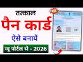 Instant Pan Card Apply Online 2026। Tatkal Pan Card Kaise Banaye 2026।New E Pan Card Kaise Banaye