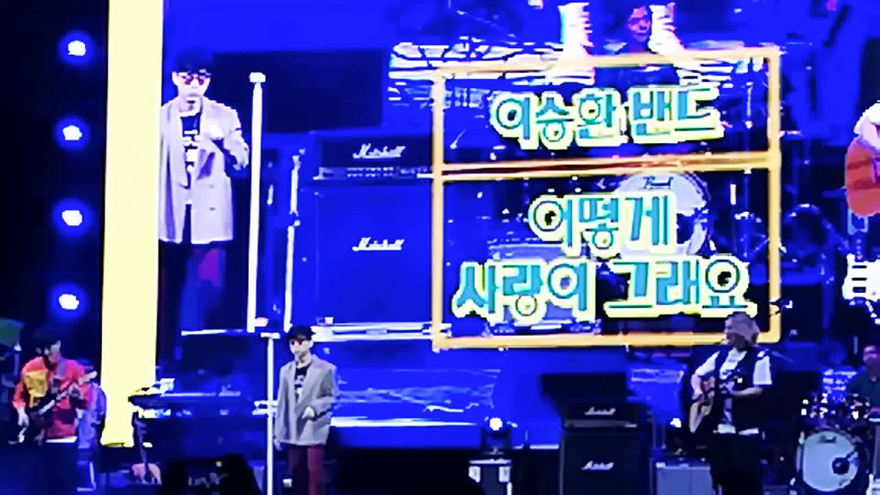 Watch 어떻게 사랑이 그래요 - 이승환(LEE SEUNG HWAN) 2019 봉하음악회 on YouTube Watch 어떻게 사랑이 그래요 - 이승환(LEE SEUNG HWAN) 2019 봉하음악회 on YouTube