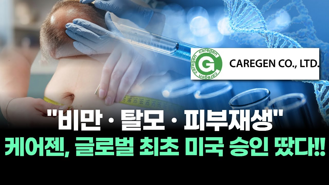 케어젠, 왜 사야 할까? 김정수 전문가의 추천 이유, 주가 전망, 목표가를 확인하고 투자 전력에 활용하세요! | 리틀비프로젝트