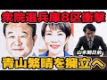 衆院選兵庫8区衝撃!青山繁晴を自民が擁立へ!公明撤退選挙区が急遽激戦に!