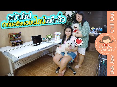 จัดบ้านใหม่ ทำห้องเรียนออนไลน์ให้เด็กจิ๋ว