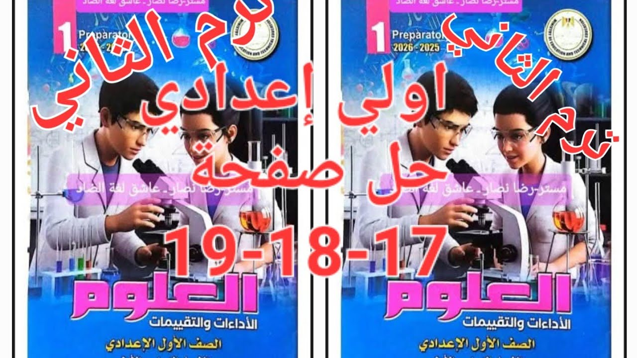 حل صفحة 17-18-19 كتاب التقييمات علوم الصف الأول الإعدادي ترم الثاني 2026