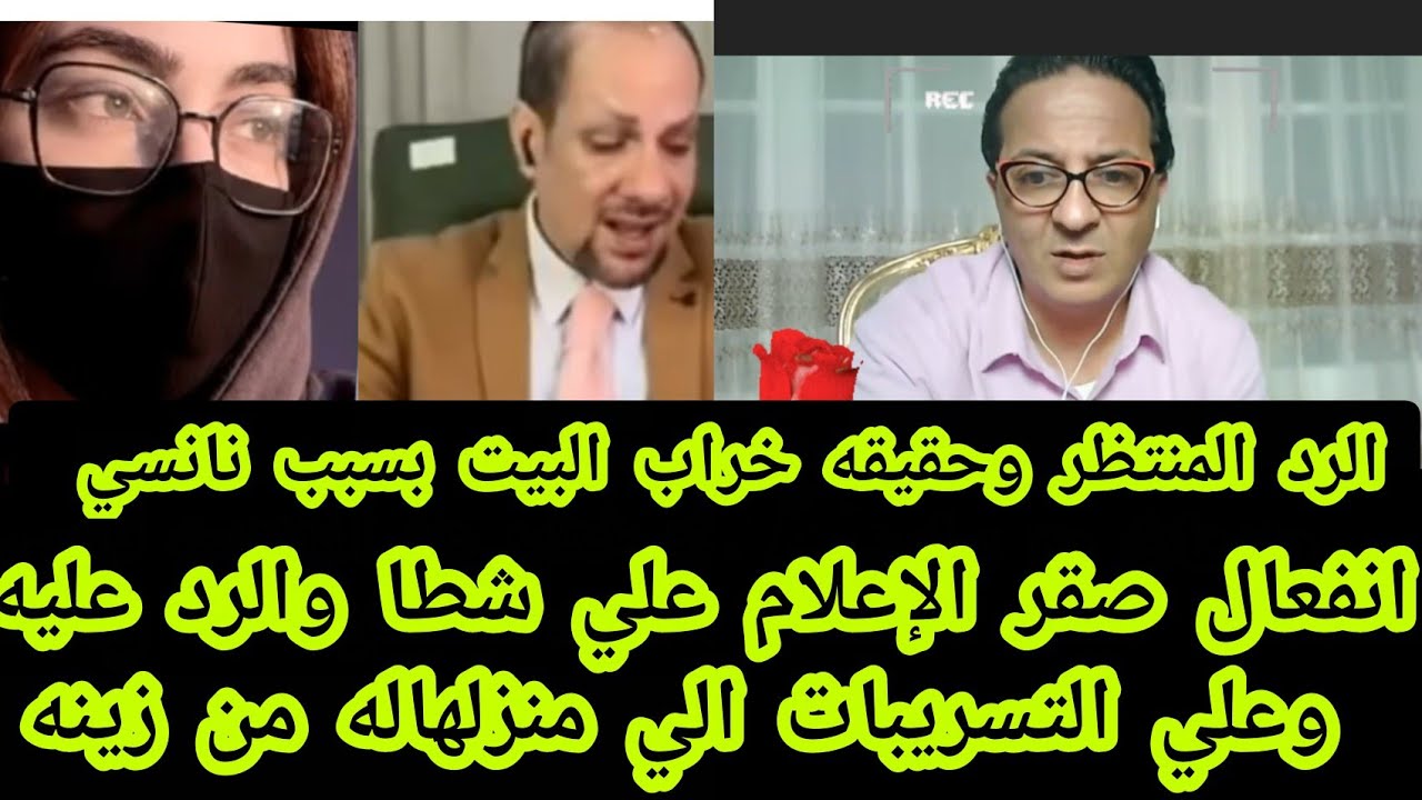 انفعال صقر الإعلام علي شطا والرد عليه وتسريبات الي منزلها للصقر برفقه مين وحقيقه الطلاق بسبب نانسي 