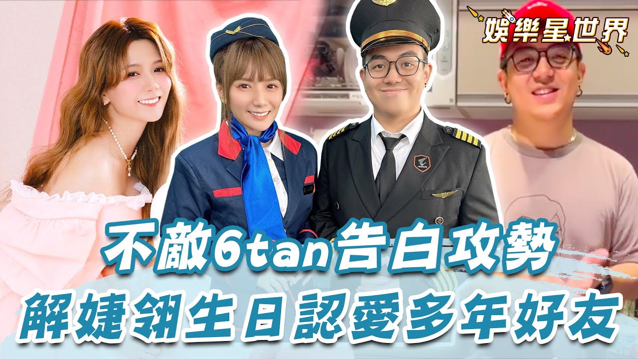 解婕翎不敵6tan告白攻勢認愛啦！多年好友變情人 節目曖昧坦承：有不錯的對象在身旁！｜@star_world @setn - YouTube