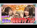 「せーので!はすのそら!Plus」#7 STEP UP ! 旅 憧れの1周だけブッフェ!