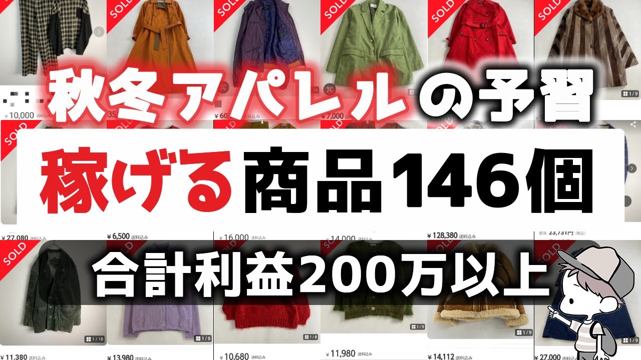 【秋冬の予習】何を仕入れるべき！？実際に売れた利益商品146個ひたすら紹介！【古着せどり・アパレル転売・メルカリ】