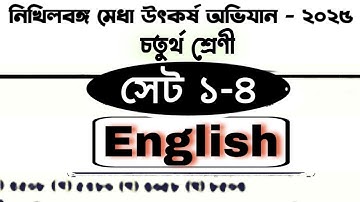 নিখিলবঙ্গ মেধা উৎকর্ষ অভিযান ২০২৫ | Class 4 | English | সেট 1-4 | Nikhilbango Medha Utkarsh Abhijan