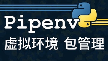 [Python] pipenv 包管理 虚拟环境管理
