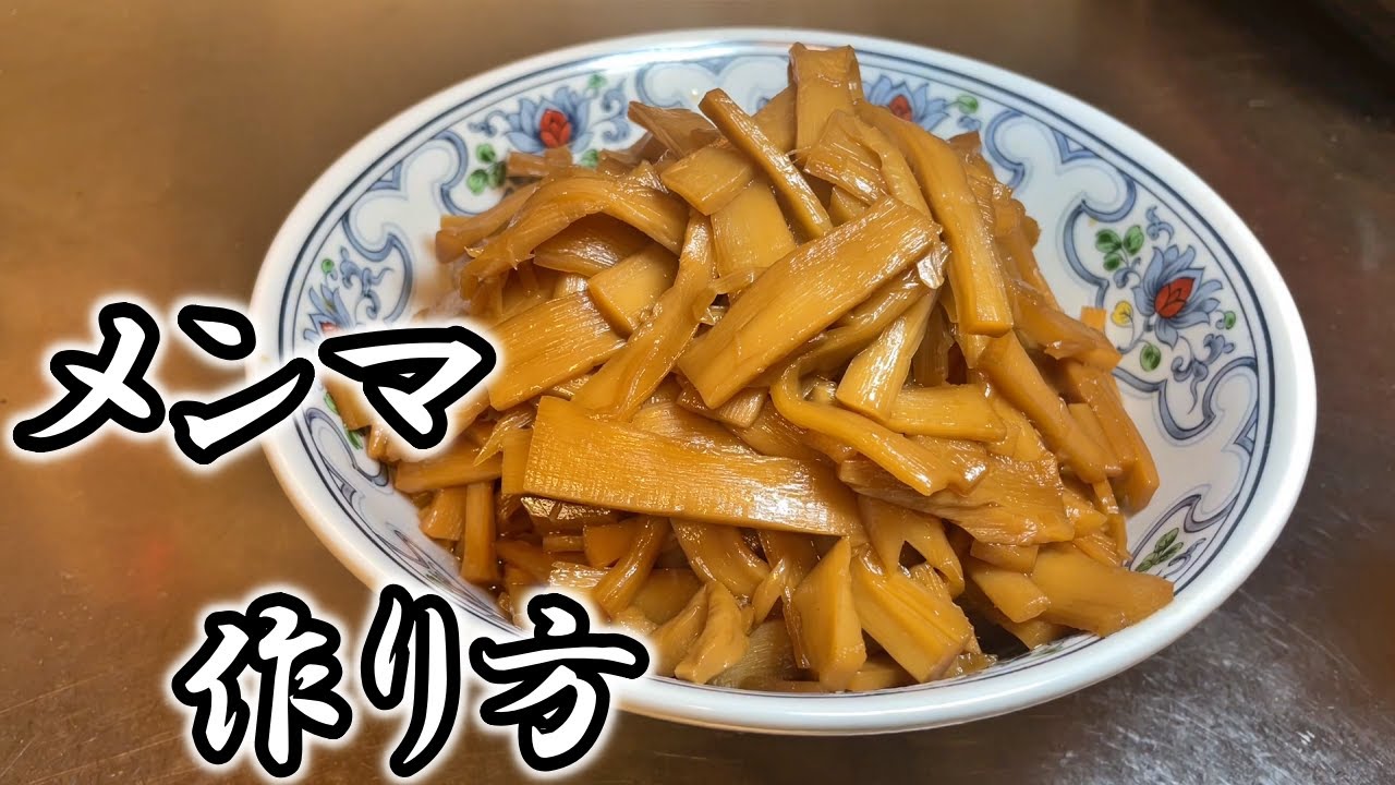 【業務用スーパー】で売ってるメンマを家庭用に味付け！！塩漬け&水煮メンマの仕込み方。