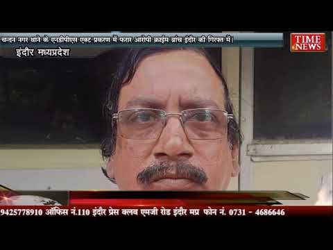 चन्दन नगर थाने के एनडीपीएस एक्ट प्रकरण में फरार आरोपी क्राईम ब्रांच इंदौर की गिरफ्त में।