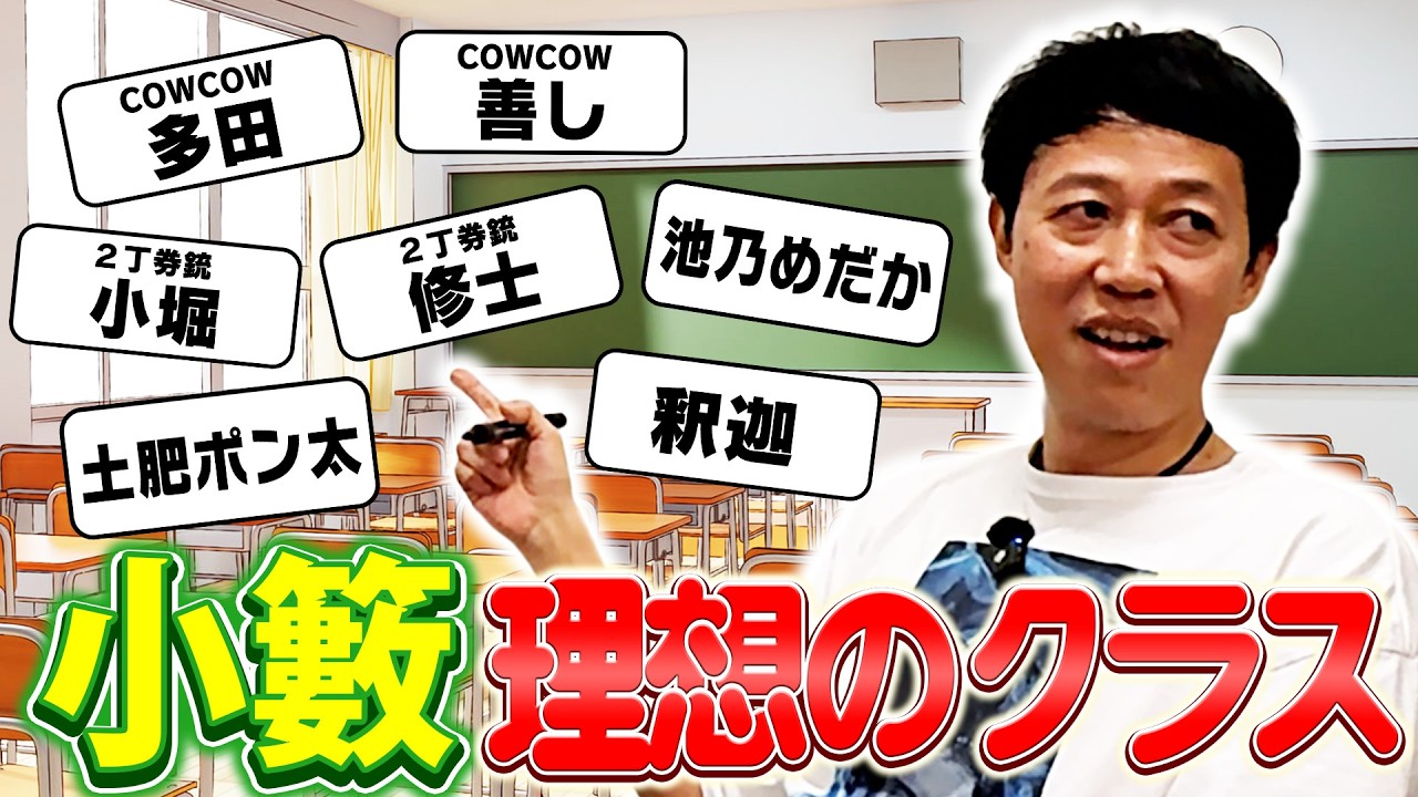 小籔が理想のクラスと席順を考えたら最強クラスに仕上がった