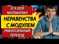 Равносильный переход в неравенствах с модулем, который тебя спасёт