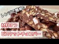 【手作りバレンタイン】材料３つ！ザクザク食感！超簡単チョコバーの作り方／大量生産にも！