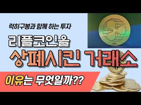 리플코인을 상폐시킨 <strong>거래소가</strong> 있다? / 암호화폐 비트코인 리플 이더리움 알트코인 가상화폐 bitcoin crypto 럭히구봉 투자 챠트분석 코인 존버 xrp eth 1/7