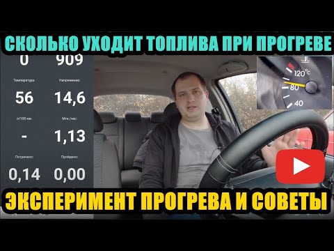 СКОЛЬКО УХОДИТ ТОПЛИВА НА ПОЛНЫЙ ПРОГРЕВ АВТОМОБИЛЯ ЭКСПЕРИМЕНТ