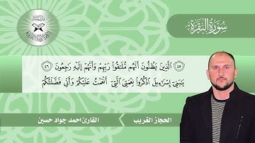 سورة البقرة  - القارئ احمد جواد حسين -  الحجاز الغريب
