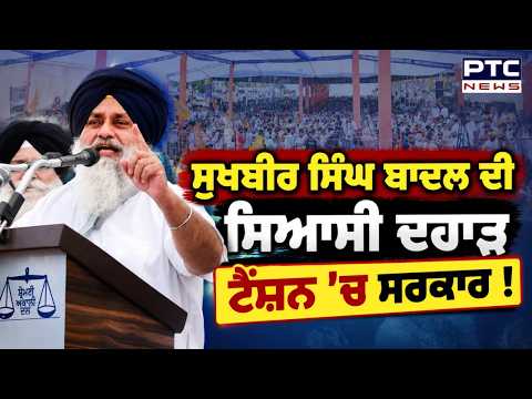 Khadoor Sahib Rally : Sukhbir Singh Badal ਦੀ ਸਿਆਸੀ ਦਹਾੜ, ਪੰਜਾਬ ਦੀ ਬਦਹਾਲੀ ਲਈ ਘੇਰੀ ਮਾਨ ਸਰਕਾਰ !