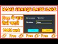 Name Change kaise kare | How To Change Name In Free Fire | Free me Name Kaise Badle | Free Fire