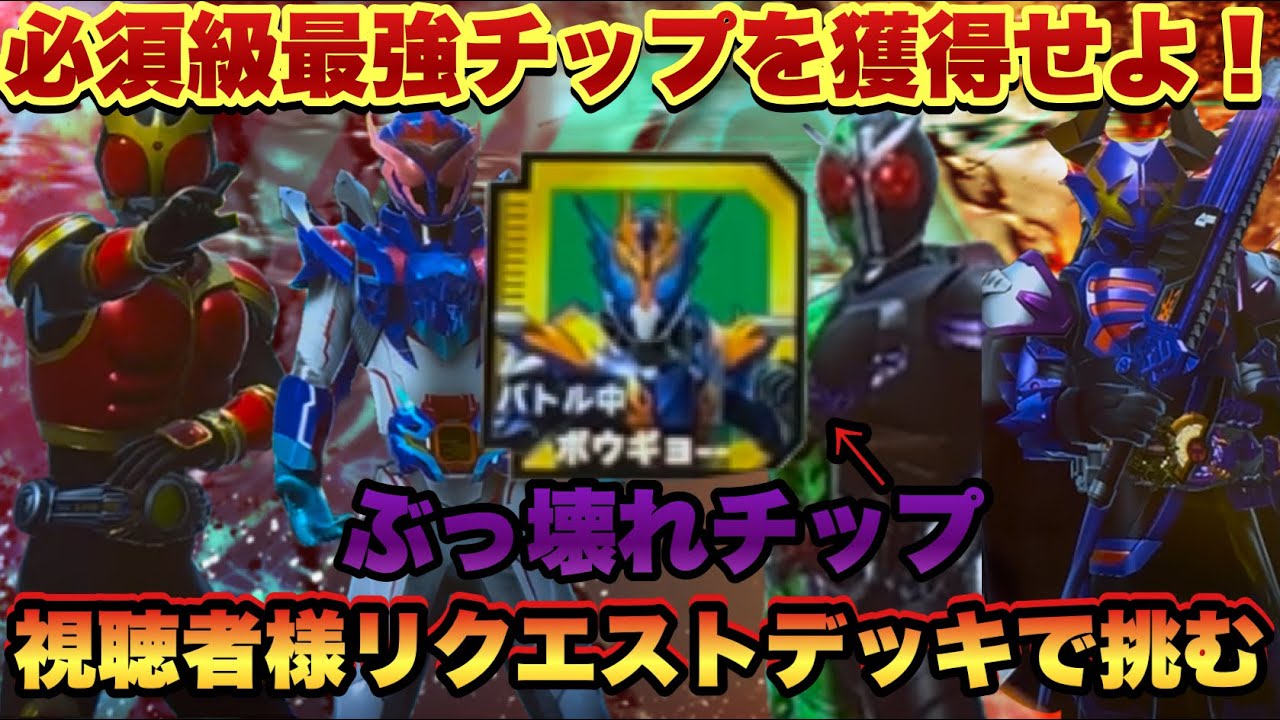 最強のクローズチップを獲得せよ！視聴者様からいただいたリクエスト 