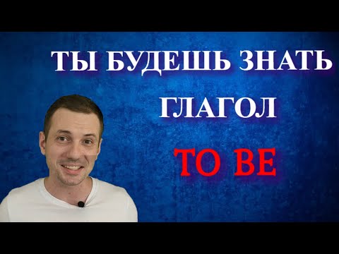 Глагол "TO BE"/самое простое объяснение