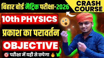 Physics Class 10th Chapter 1 Objective Question 2026 || प्रकाश का परावर्तन Class 10th Objective