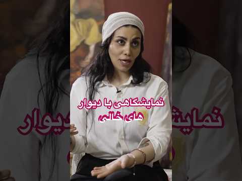 خاطره ی فاطمه بوجار از برگزاری نمایشگاه نقاشی با دیوار های خالی در اعتراض به سانسور