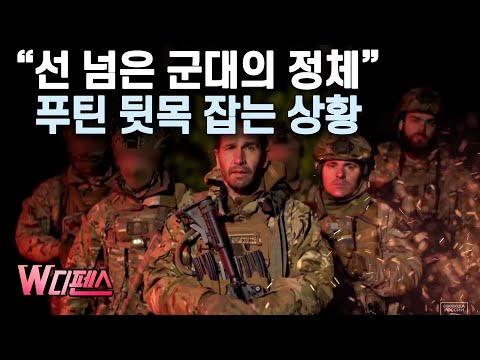 [W디펜스] “선 넘은 군대의 정체” 푸틴 뒷목 잡는 상황 / 머니투데이방송