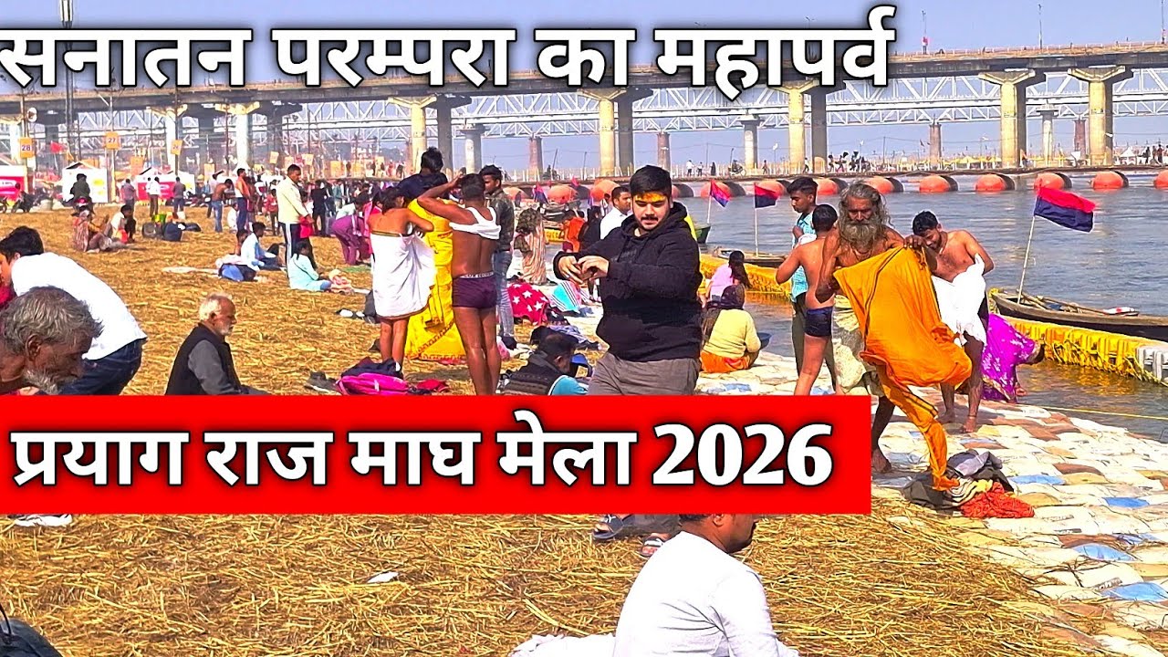 Prayagraj Magh Mela 2026 | संगम स्नान का दिव्य अनुभव |आस्था का महा संगम | माघ मेला प्रयाग राज 🔱
