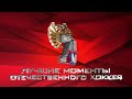 70 лучших моментов отечественного хоккея. ОИ-1964