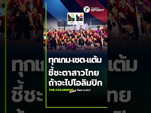 ทุกเกม ทุกเซต ทุกแต้ม มีความหมาย ชี้ชะตาวอลเลย์บอลหญิงทีมชาติไทยคว้าตั๋วโอลิมปิก LA 2028?