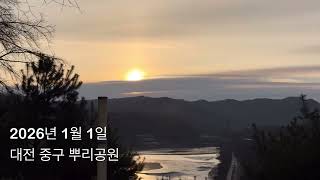 2026. 1. 1. 병오년 뿌리공원 해맞이 In Ppuri Park