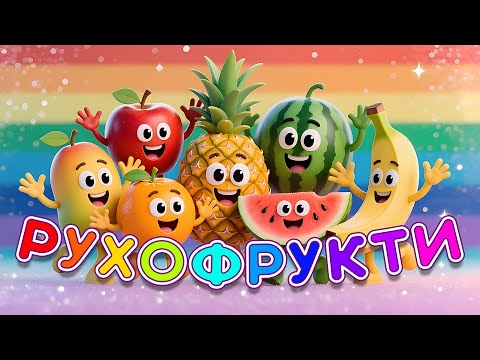 ВЕСЕЛІ ФРУКТИ Весела пісня для дітей про РУХОФРУКТИ Маленятко