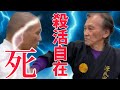神回【第四章/最終回】ジークンドー全伝継承者ヒロ渡邉が語る「殺活自在」源氏皇流・生と死の秘技!
