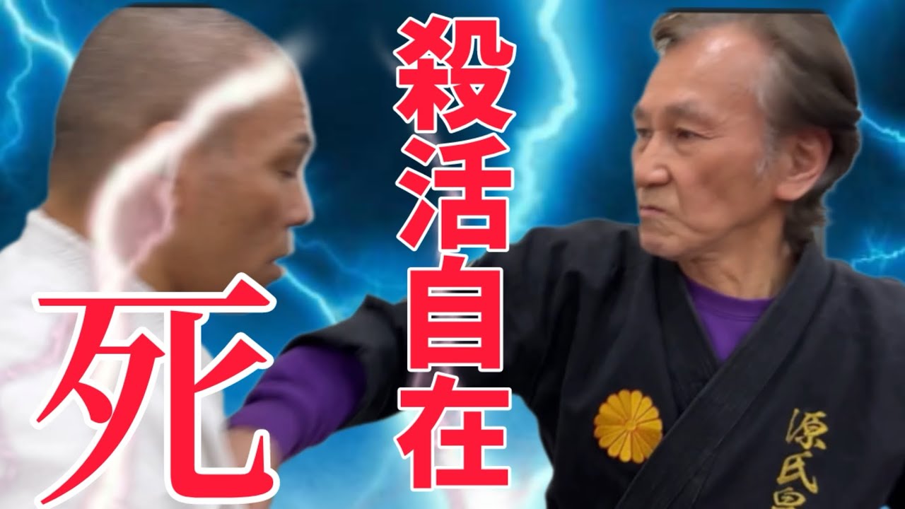 神回【第四章／最終回】ジークンドー全伝継承者ヒロ渡邉が語る「殺活自在」源氏皇流・生と死の秘技！