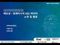 베트남·말레이시아 ESG 데이터-㈜파이브세컨즈-인공지능 학습용 데이터 교육 영상(2025)