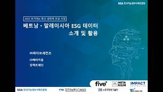 베트남·말레이시아 ESG 데이터-㈜파이브세컨즈-인공지능 학습용 데이터 교육 영상(2025)