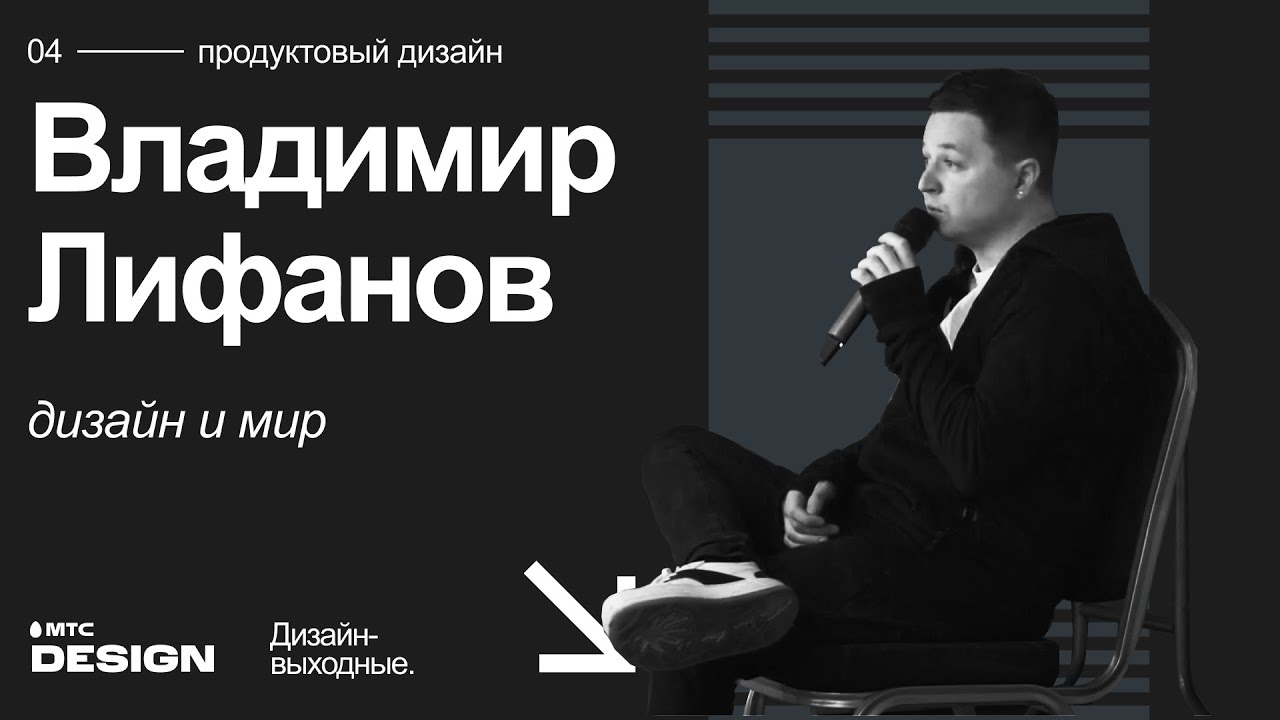 Владимир лифанов дизайнер