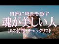 魂が美しい人・魂の浄化レベルが高い人の１０のサイン　単なるうわべではない魂の美しい人の特徴とは？　誰でも魂を美しく磨き上げられる潜在性をもっています　魂を磨き上げるヒント