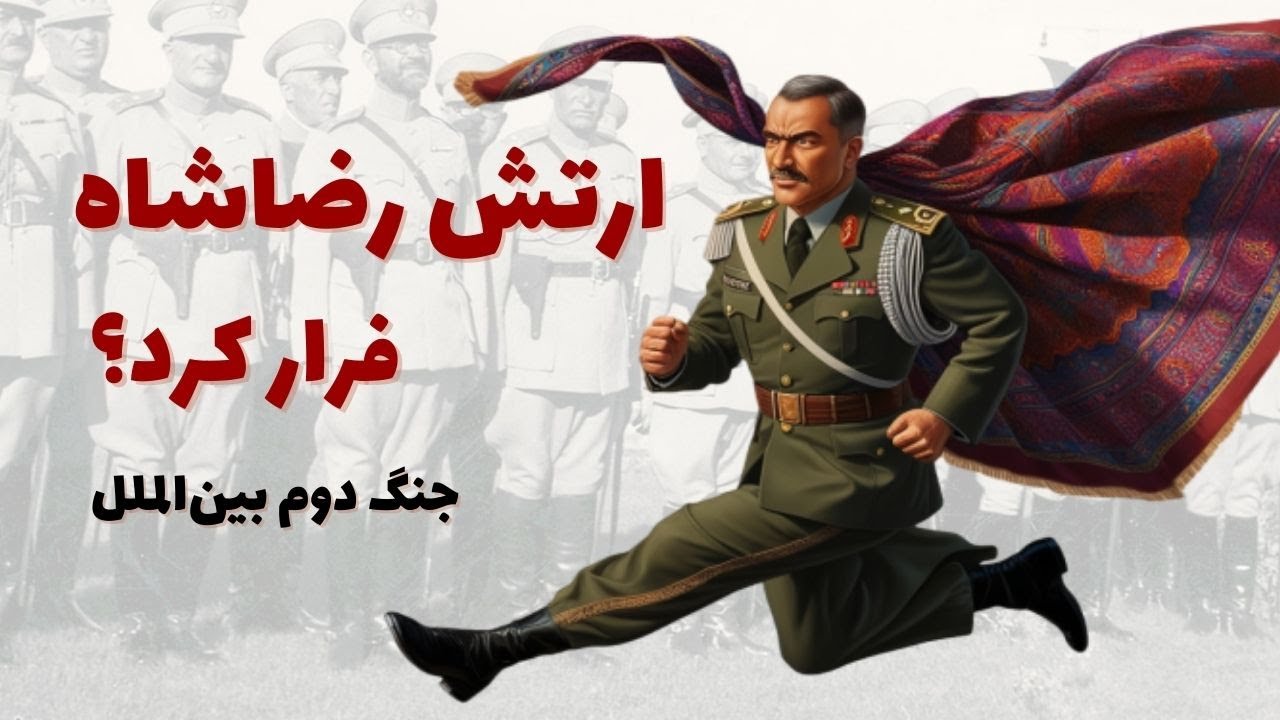 حقایقی که باید درباره اشغال ایران و شکست ارتش بدانید | ماجرای سوم شهریور