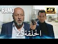 مسلسل رامو الحلقة 25 مدبلج بالعربية 4K ULTRA HD Ramo 