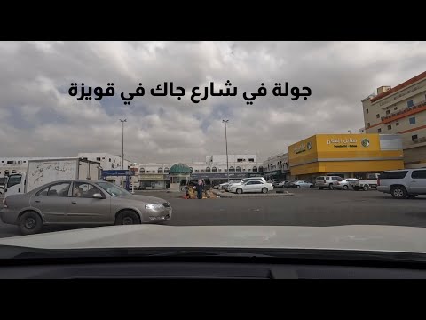 جولة في شارع جاك في قويزة