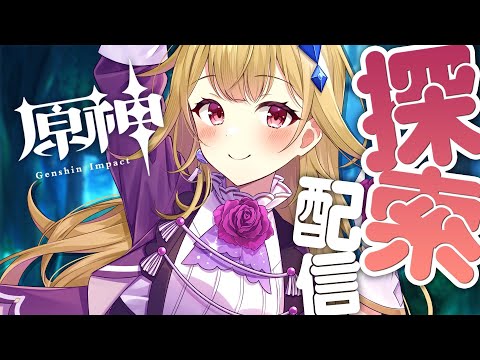 【原神】雑談メインな探索配信なので初見さんもお話しよ～！【 #風花りん / Vtuber 】