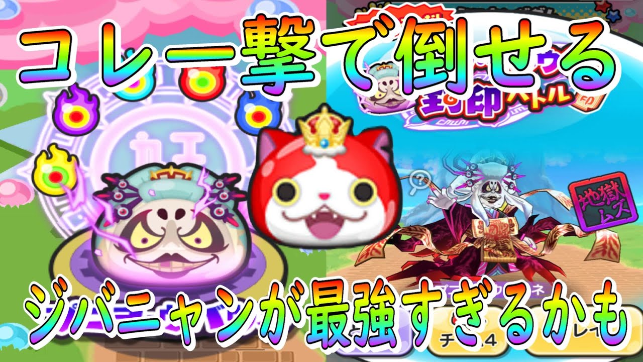 ぷにぷに キングジバニャンが最強すぎる 封印ボスが一撃で倒せるかも