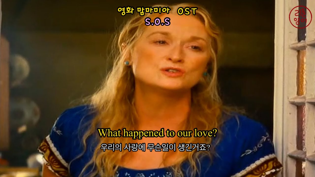 맘마미아(Mamma Mia!)1 OST SOS 한영가사, 해석, Lyrics [영화버전] YouTube