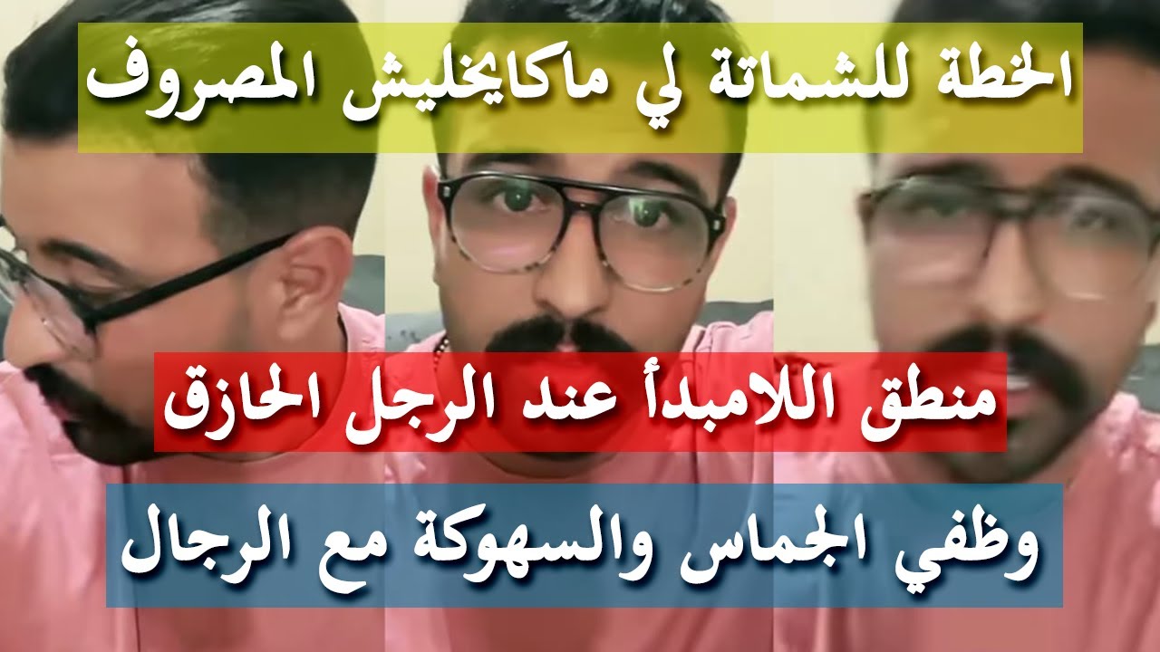 حيلة المخيميجة الزوينة -كمال الباشا